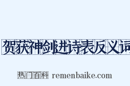 贺获神剑进诗表反义词是什么意思的图片